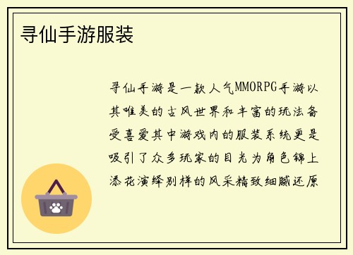 寻仙手游服装