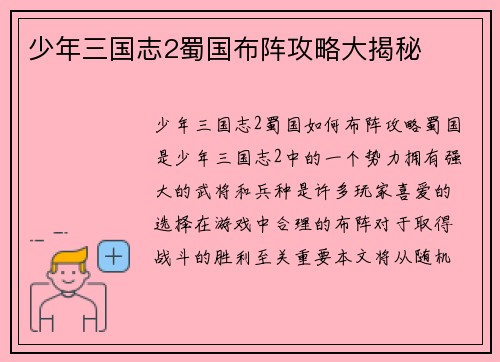 少年三国志2蜀国布阵攻略大揭秘