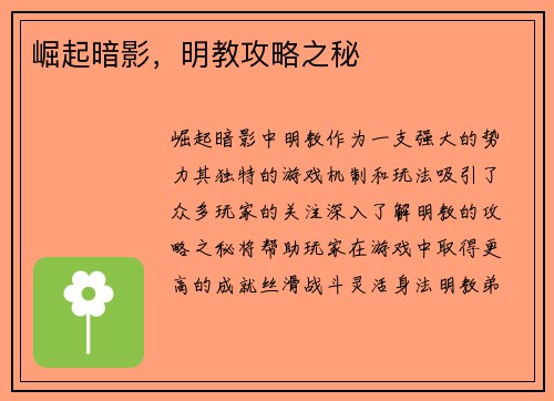 崛起暗影，明教攻略之秘