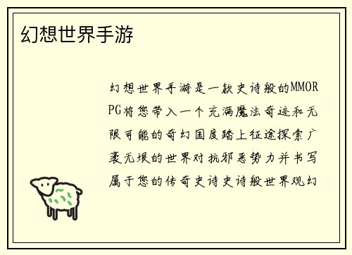 幻想世界手游