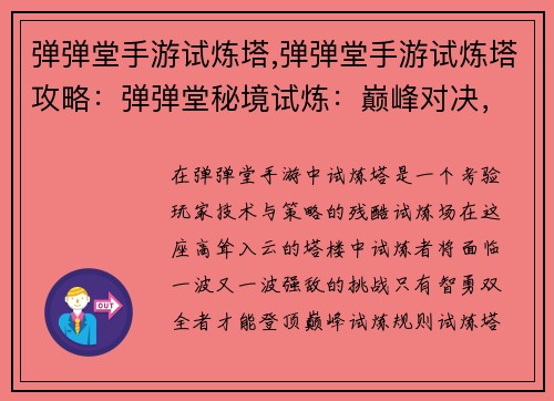 弹弹堂手游试炼塔,弹弹堂手游试炼塔攻略：弹弹堂秘境试炼：巅峰对决，智勇双全