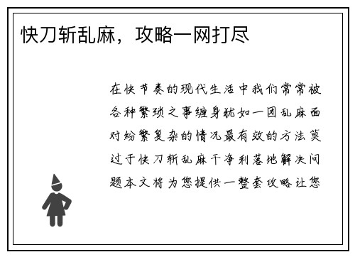 快刀斩乱麻，攻略一网打尽