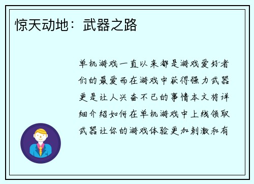 惊天动地：武器之路