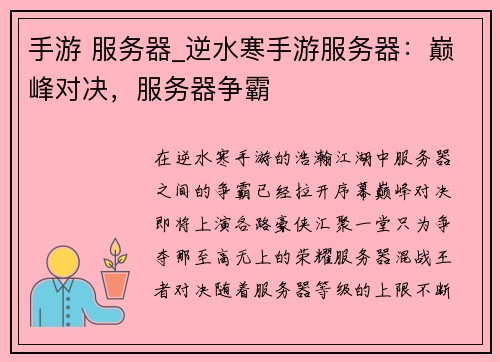 手游 服务器_逆水寒手游服务器：巅峰对决，服务器争霸