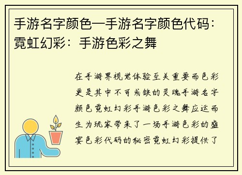 手游名字颜色—手游名字颜色代码：霓虹幻彩：手游色彩之舞