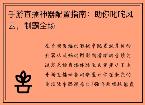 手游直播神器配置指南：助你叱咤风云，制霸全场
