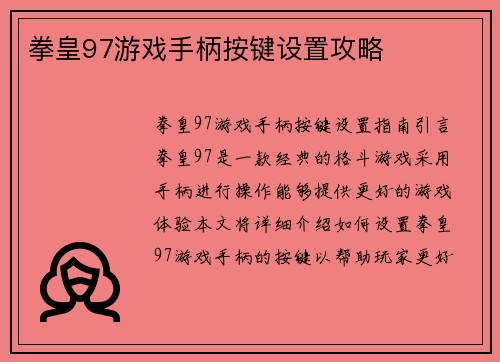 拳皇97游戏手柄按键设置攻略