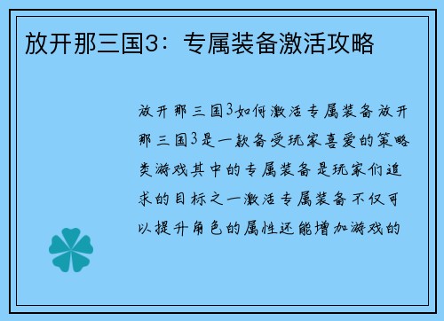 放开那三国3：专属装备激活攻略