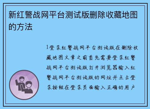 新红警战网平台测试版删除收藏地图的方法