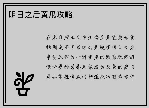 明日之后黄瓜攻略