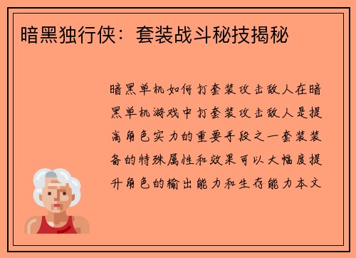 暗黑独行侠：套装战斗秘技揭秘
