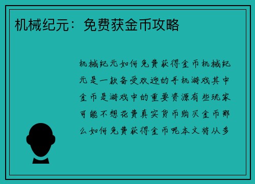 机械纪元：免费获金币攻略