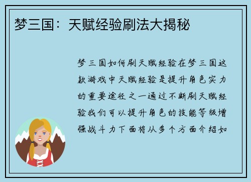 梦三国：天赋经验刷法大揭秘