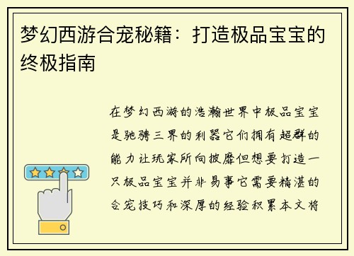 梦幻西游合宠秘籍：打造极品宝宝的终极指南