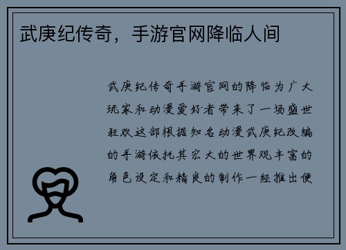 武庚纪传奇，手游官网降临人间