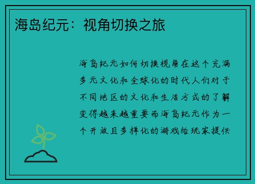 海岛纪元：视角切换之旅