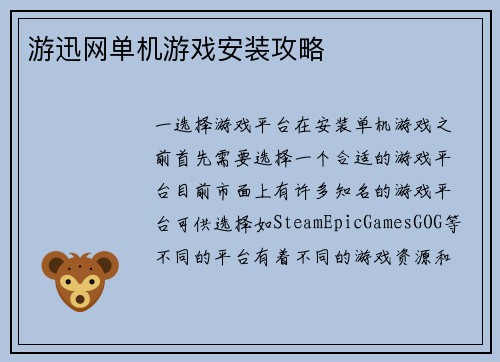 游迅网单机游戏安装攻略