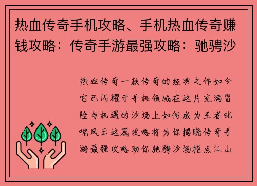 热血传奇手机攻略、手机热血传奇赚钱攻略：传奇手游最强攻略：驰骋沙场指点江山