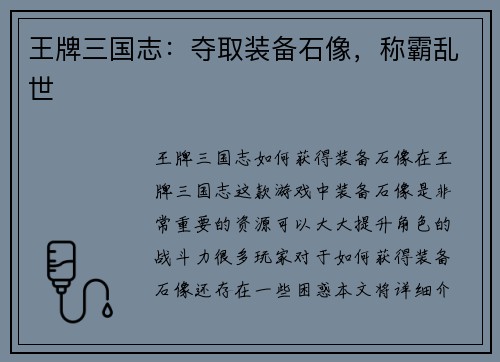 王牌三国志：夺取装备石像，称霸乱世