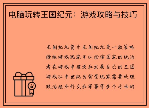 电脑玩转王国纪元：游戏攻略与技巧