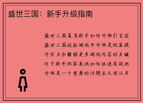盛世三国：新手升级指南