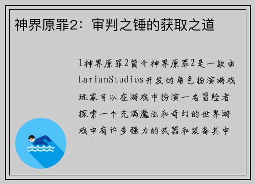 神界原罪2：审判之锤的获取之道