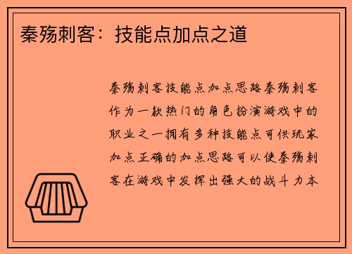 秦殇刺客：技能点加点之道