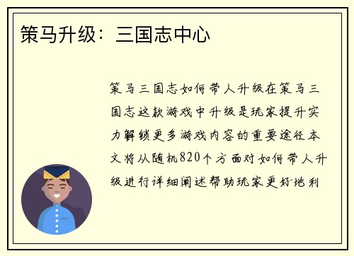 策马升级：三国志中心