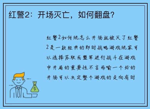 红警2：开场灭亡，如何翻盘？
