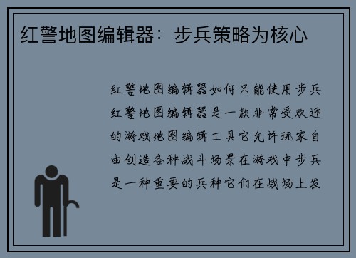 红警地图编辑器：步兵策略为核心