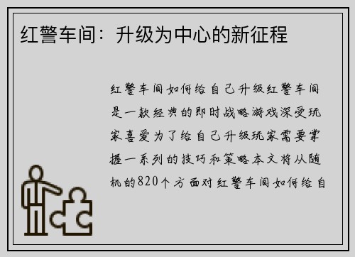 红警车间：升级为中心的新征程