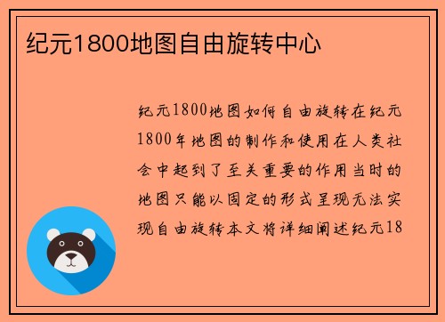 纪元1800地图自由旋转中心