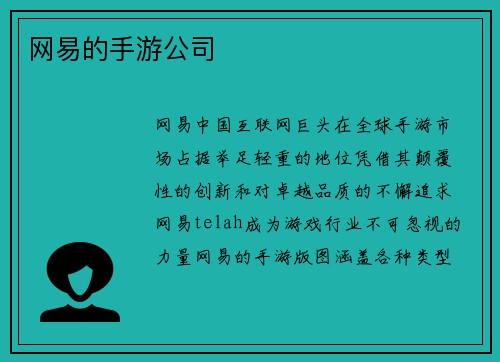 网易的手游公司