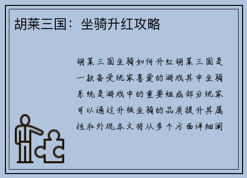 胡莱三国：坐骑升红攻略