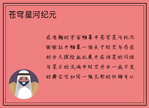 苍穹星河纪元