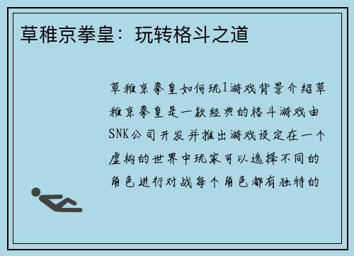 草稚京拳皇：玩转格斗之道