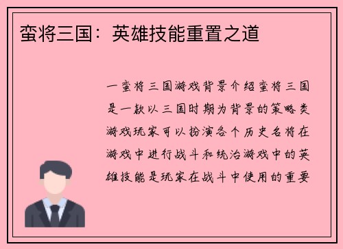 蛮将三国：英雄技能重置之道