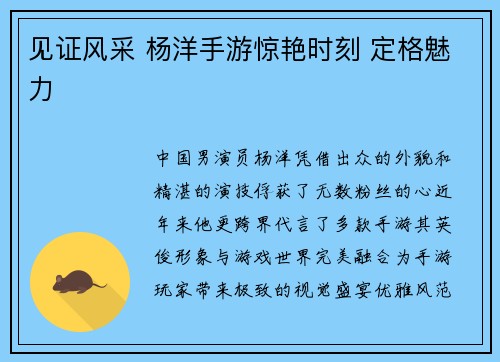 见证风采 杨洋手游惊艳时刻 定格魅力