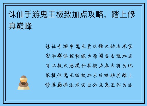 诛仙手游鬼王极致加点攻略，踏上修真巅峰