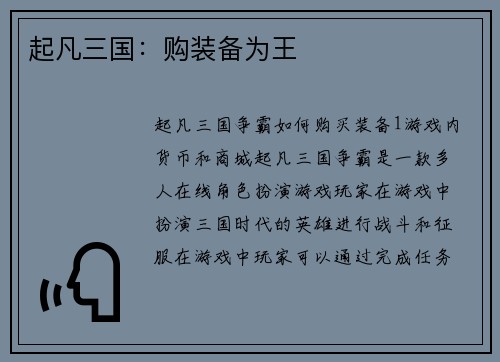 起凡三国：购装备为王