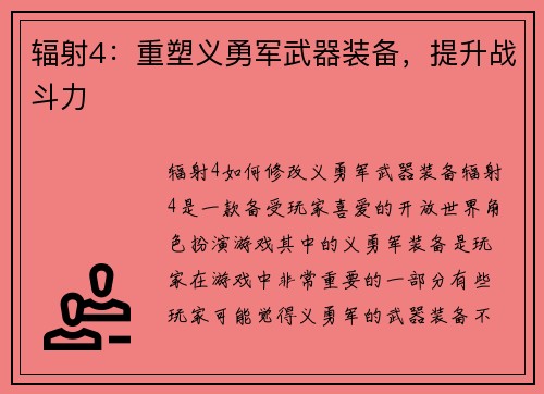 辐射4：重塑义勇军武器装备，提升战斗力