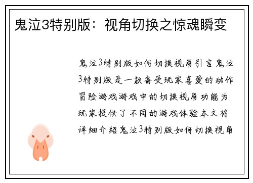 鬼泣3特别版：视角切换之惊魂瞬变