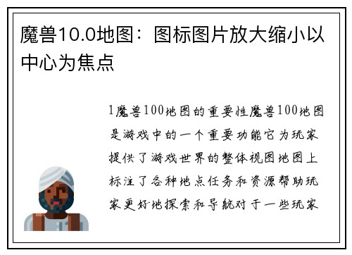 魔兽10.0地图：图标图片放大缩小以中心为焦点