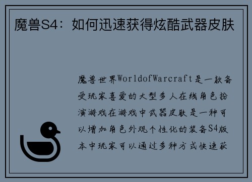 魔兽S4：如何迅速获得炫酷武器皮肤