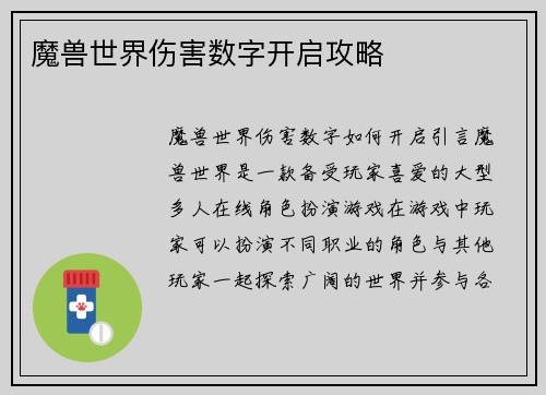 魔兽世界伤害数字开启攻略