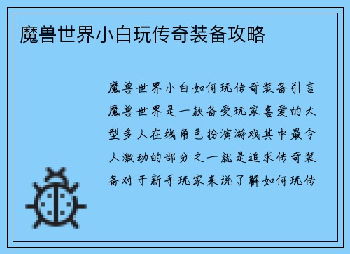 魔兽世界小白玩传奇装备攻略