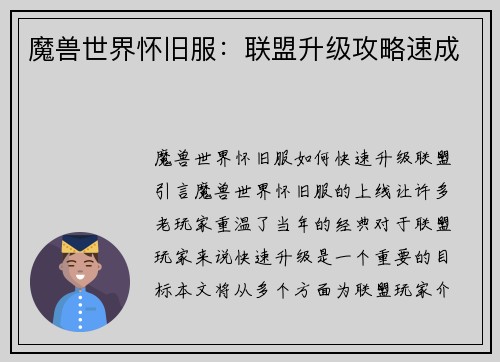 魔兽世界怀旧服：联盟升级攻略速成