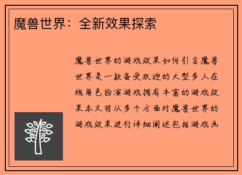 魔兽世界：全新效果探索