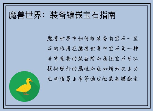 魔兽世界：装备镶嵌宝石指南