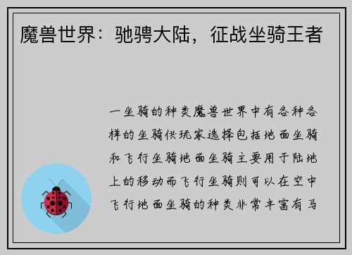 魔兽世界：驰骋大陆，征战坐骑王者